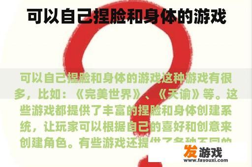 可以自己捏脸和身体的游戏