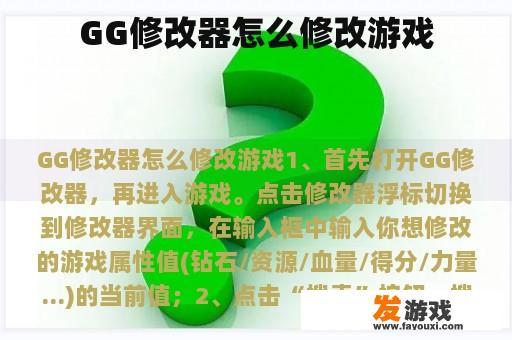 GG修改器怎么修改游戏