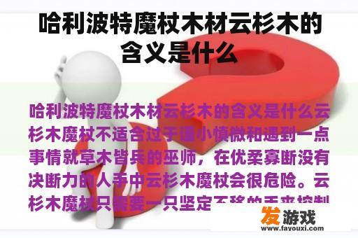哈利波特魔杖木材云杉木的含义是什么