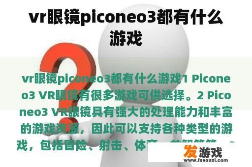 vr眼镜piconeo3都有什么游戏