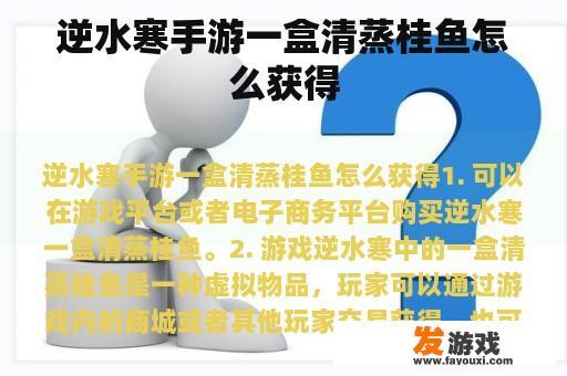 逆水寒手游一盒清蒸桂鱼怎么获得