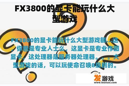 FX3800的显卡能玩什么大型游戏