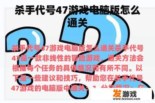 杀手代号47游戏电脑版怎么通关