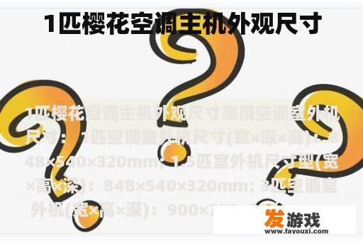 1匹樱花空调主机外观尺寸