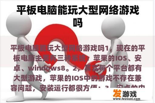 平板电脑能玩大型网络游戏吗