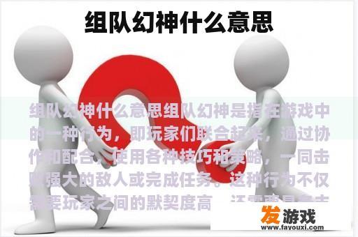 组队幻神什么意思
