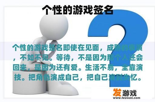 独特的游戏风格与个性签名