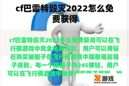 cf巴雷特毁灭2022怎么免费获得