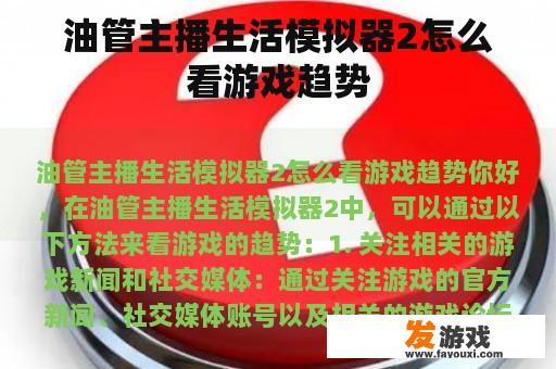 油管主播生活模拟器2怎么看游戏趋势