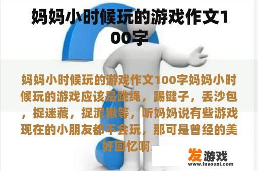我的妈妈小时候玩的游戏作文100字