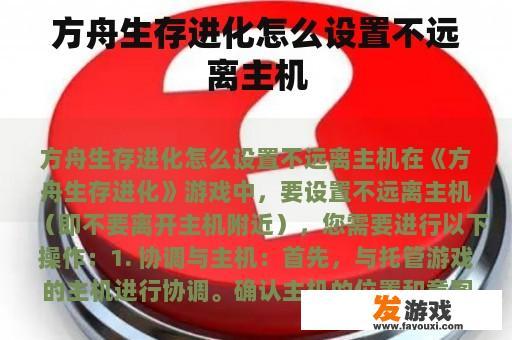 方舟生存进化怎么设置不远离主机