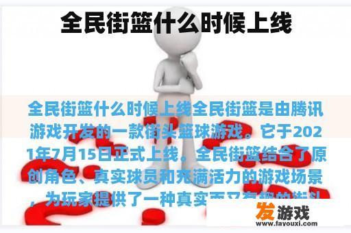 全民街篮什么时候上线