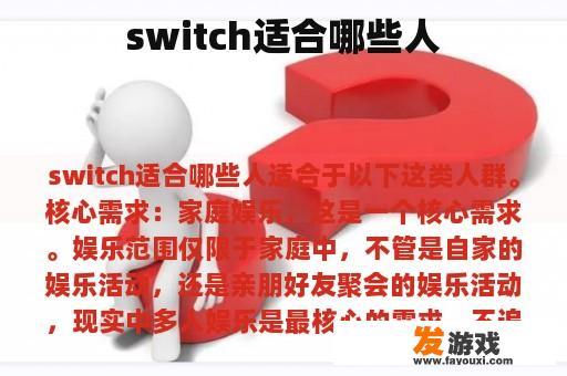 Switch适用人群