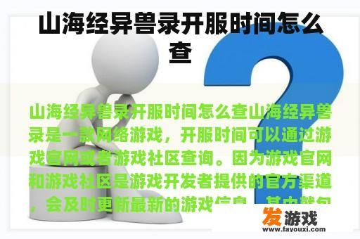 山海经异兽录开服时间怎么查