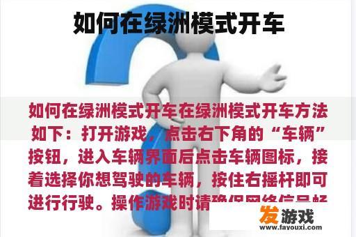 如何在绿洲模式开车