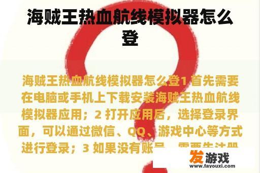 海贼王热血航线模拟器怎么登