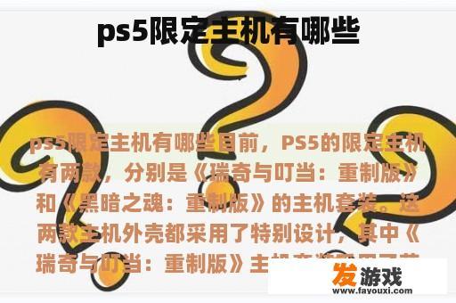 ps5限定主机有哪些
