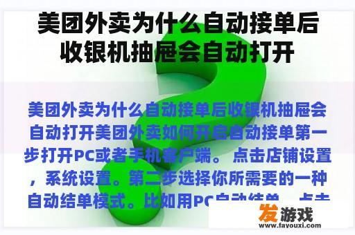美团外卖为何自动下单后收银机抽屉会自动开