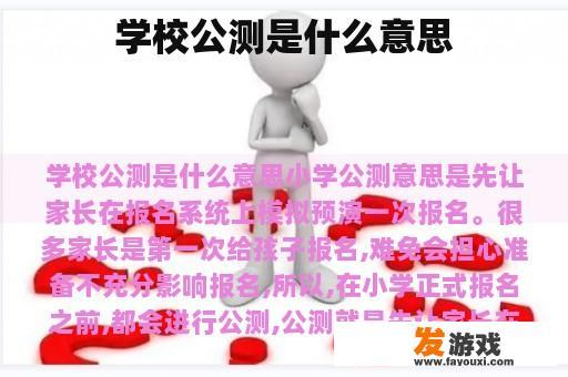 学校公测是什么意思