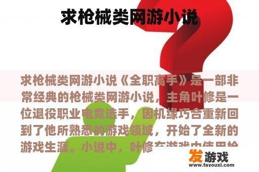 求枪械类网游小说