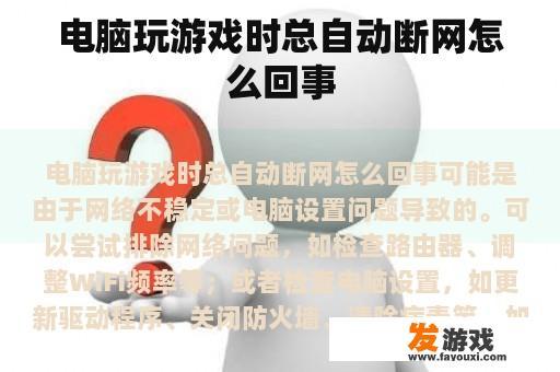 电脑玩游戏时总自动断网怎么回事