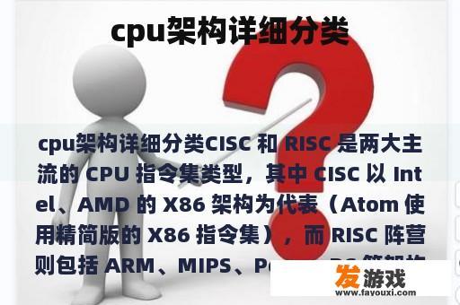 cpu架构详细分类