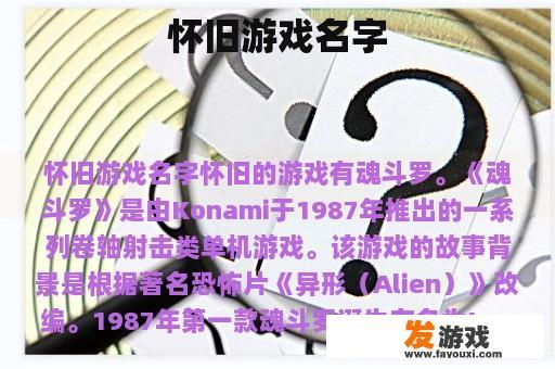 怀旧游戏名字