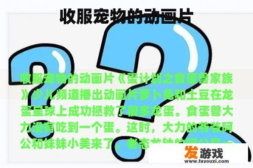 收服宠物的动画片