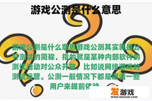 游戏公测是什么意思