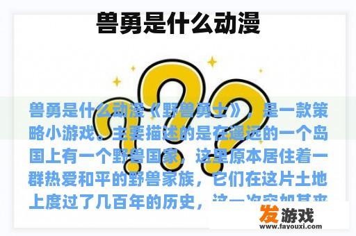兽勇是什么动漫