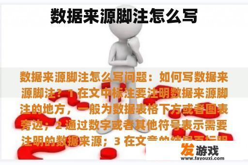 数据来源脚注怎么写