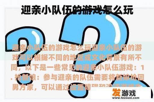 迎亲小队伍的游戏玩法