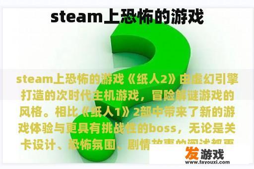 steam上恐怖的游戏