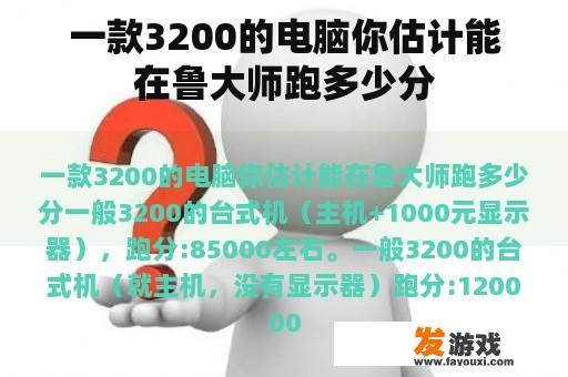 一款3200的电脑你估计能在鲁大师跑多少分