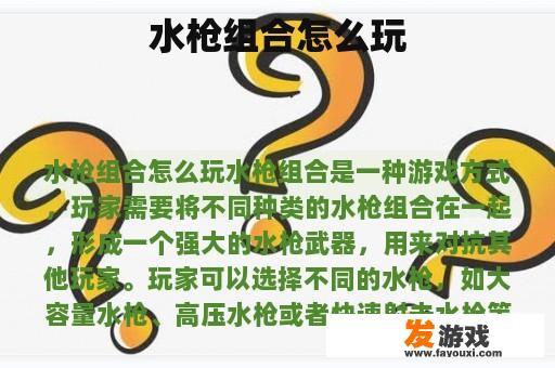 水枪组合怎么玩