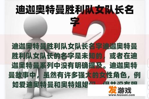迪迦奥特曼胜利队女队长名字