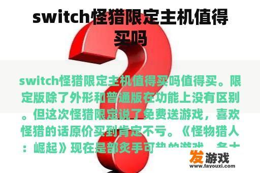 switch怪猎限定主机值得买吗