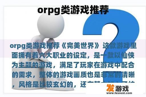 orpg类游戏推荐