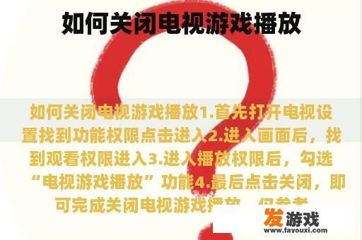 如何关闭电视游戏播放