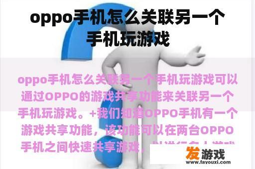 oppo手机怎么关联另一个手机玩游戏