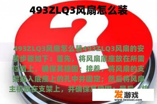 493ZLQ3风扇怎么装