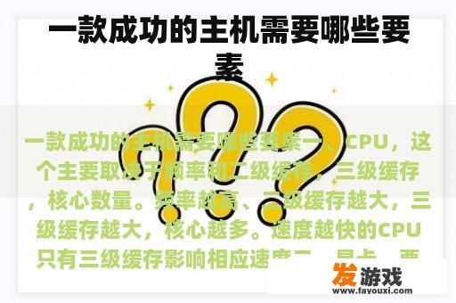 一款成功的主机需要哪些要素