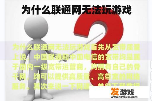 为什么联通网无法玩游戏