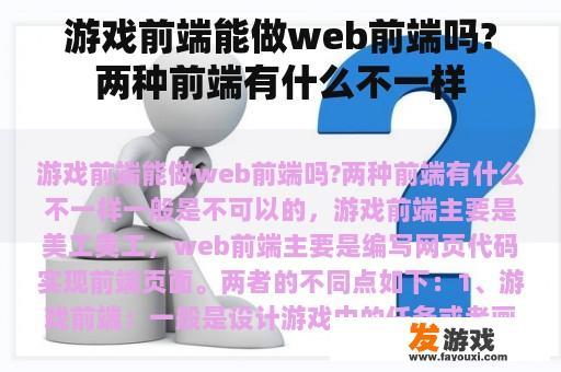 游戏前端能做web前端吗?两种前端有什么不一样