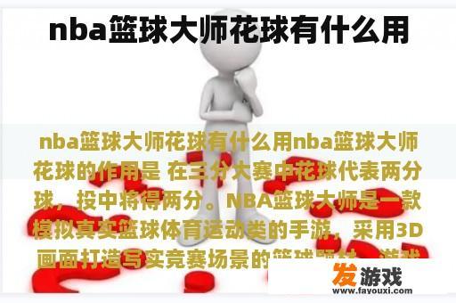 nba篮球大师花球有什么用