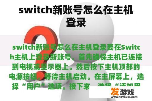 switch新账号怎么在主机登录