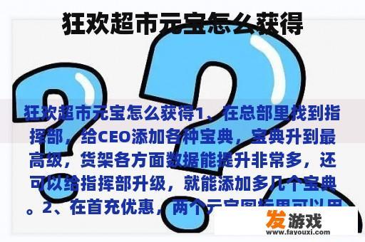 狂欢超市元宝怎么获得