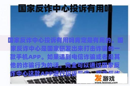 国家反诈中心投诉有用吗