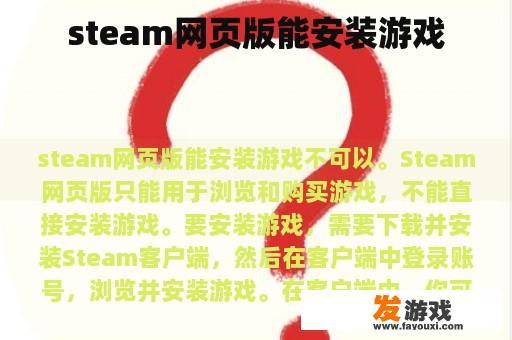 steam网页版能安装游戏