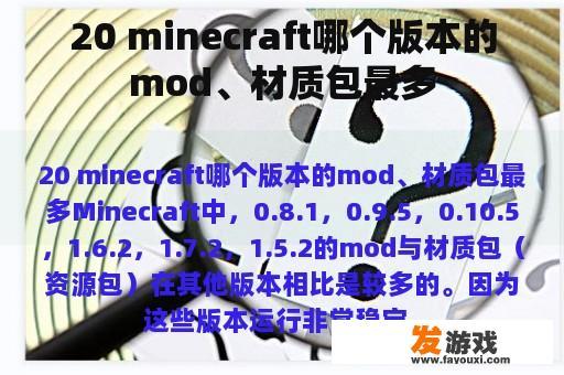 20 minecraft哪个版本的mod、材质包最多